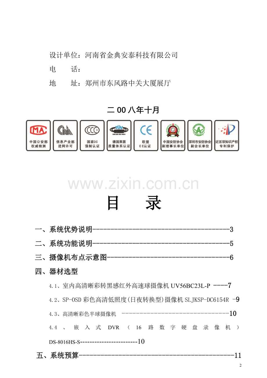 永兴工程有限公司监控方案.doc_第2页