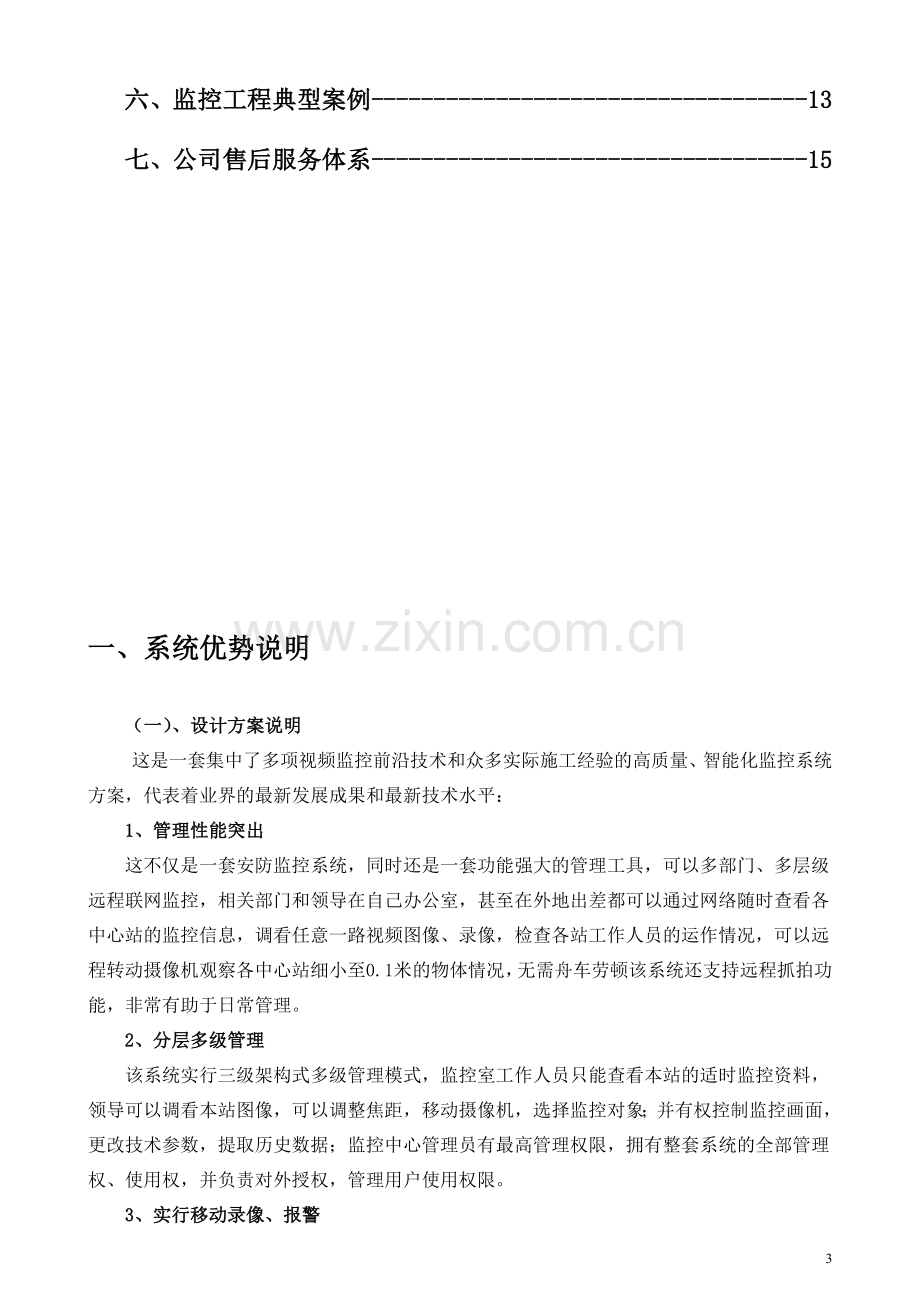 永兴工程有限公司监控方案.doc_第3页