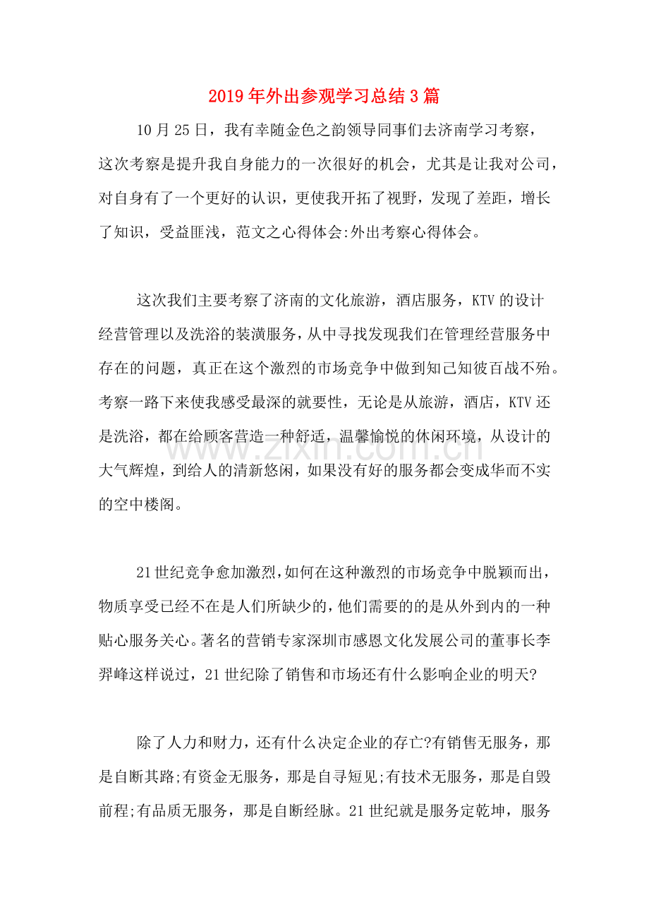 2019年外出参观学习总结3篇.doc_第1页