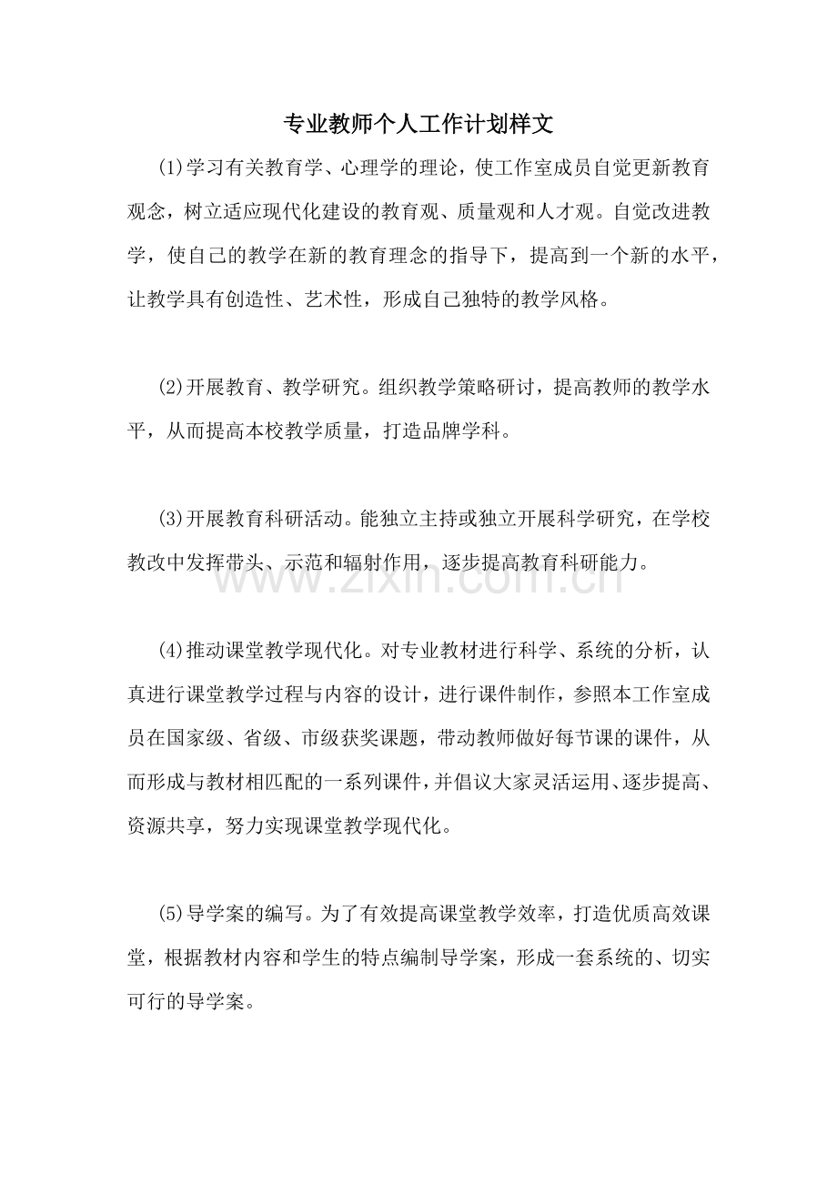 专业教师个人工作计划样文.doc_第1页