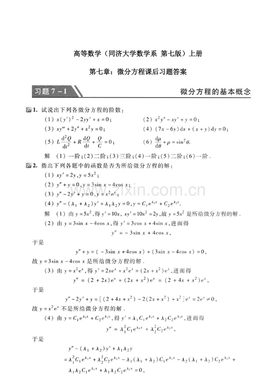 高等数学(同济大学数学系第七版)上册第七章课后答案.doc_第1页