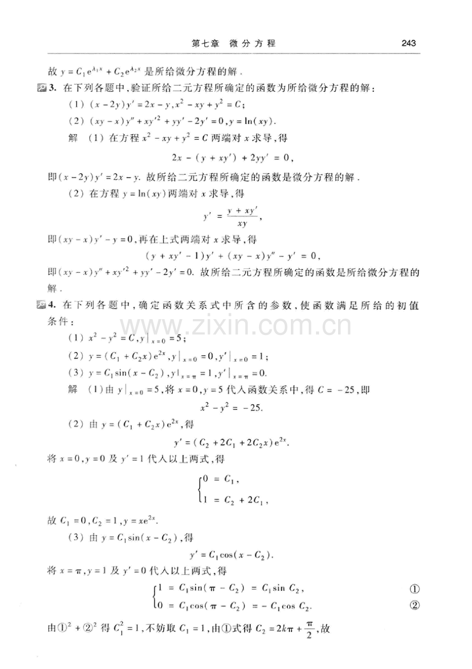 高等数学(同济大学数学系第七版)上册第七章课后答案.doc_第2页