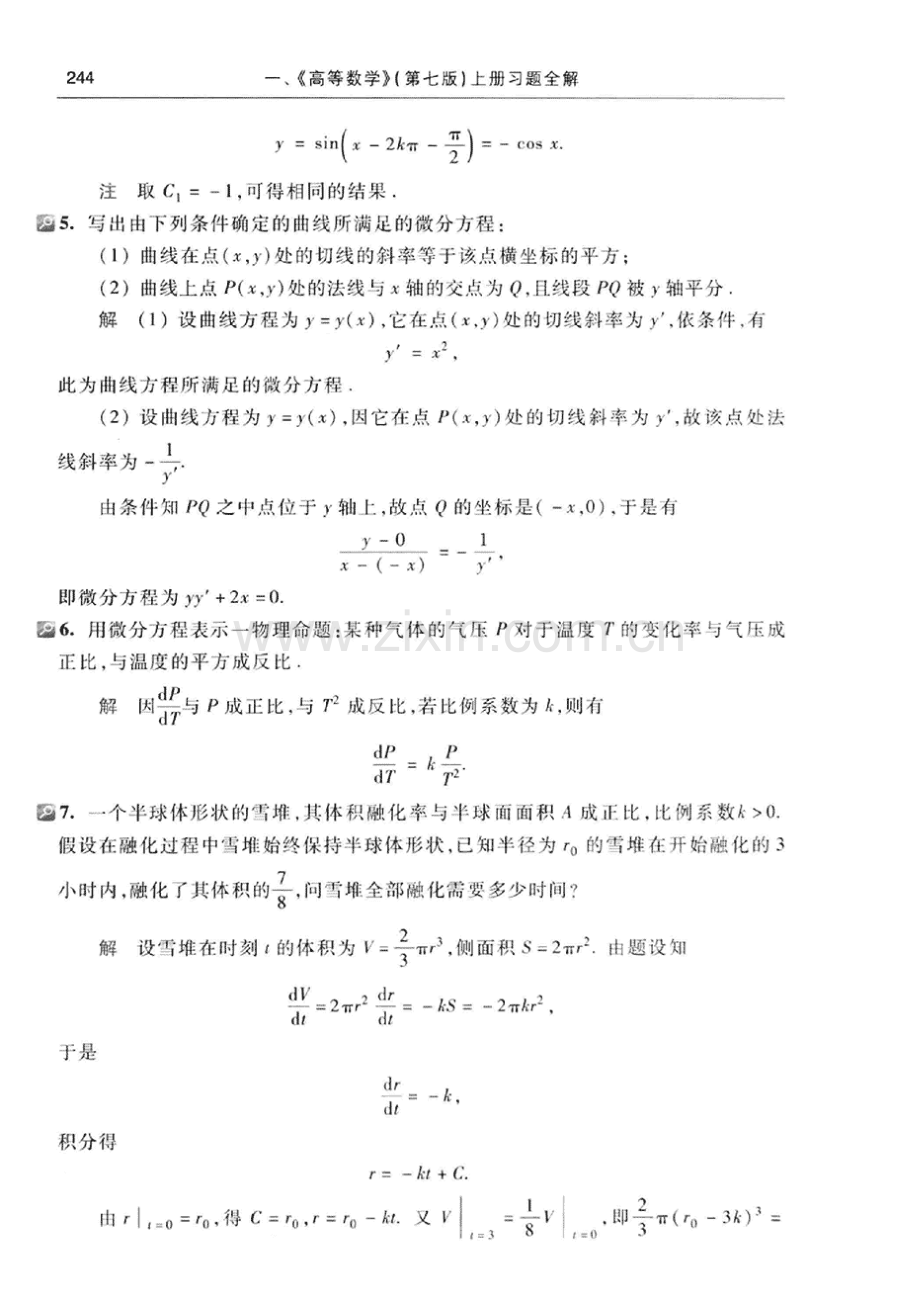 高等数学(同济大学数学系第七版)上册第七章课后答案.doc_第3页