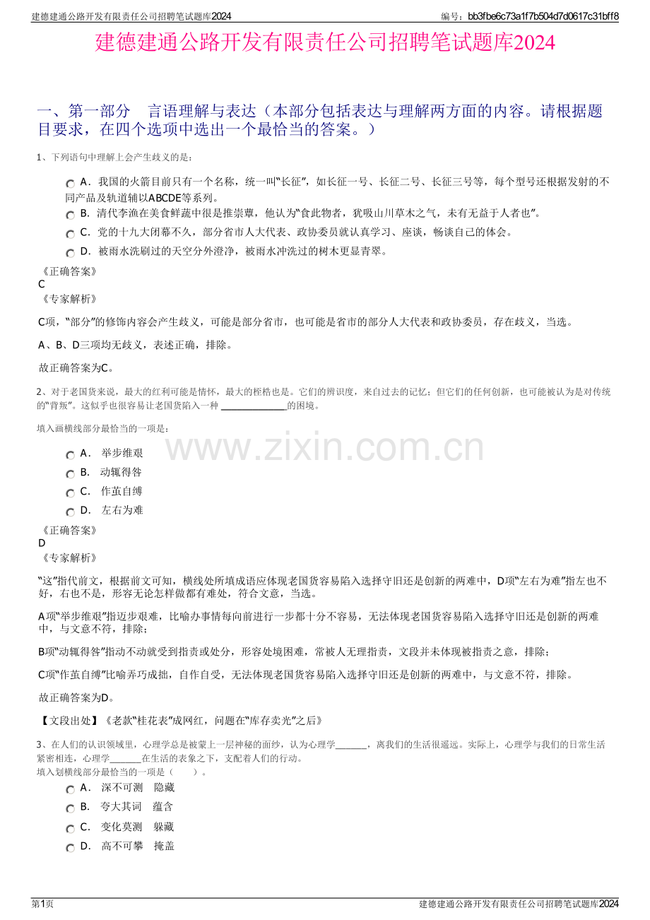 建德建通公路开发有限责任公司招聘笔试题库2024.pdf_第1页