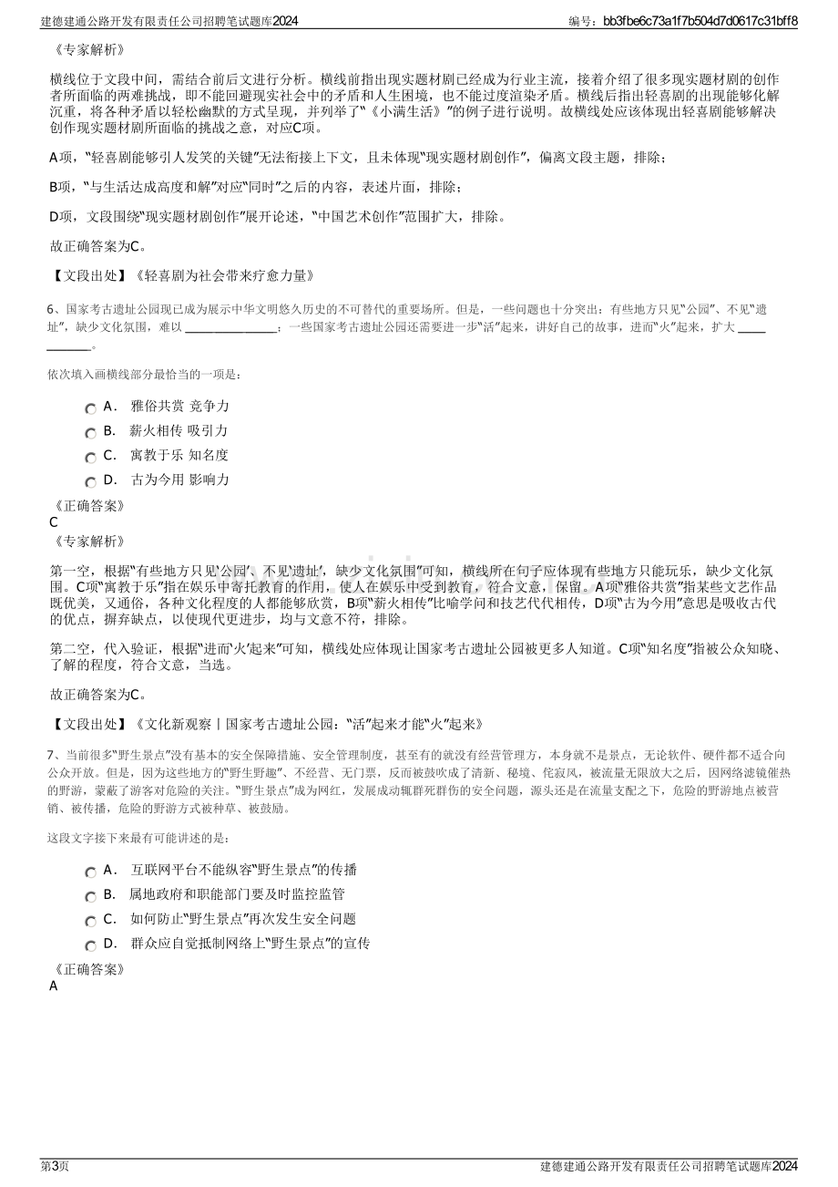 建德建通公路开发有限责任公司招聘笔试题库2024.pdf_第3页