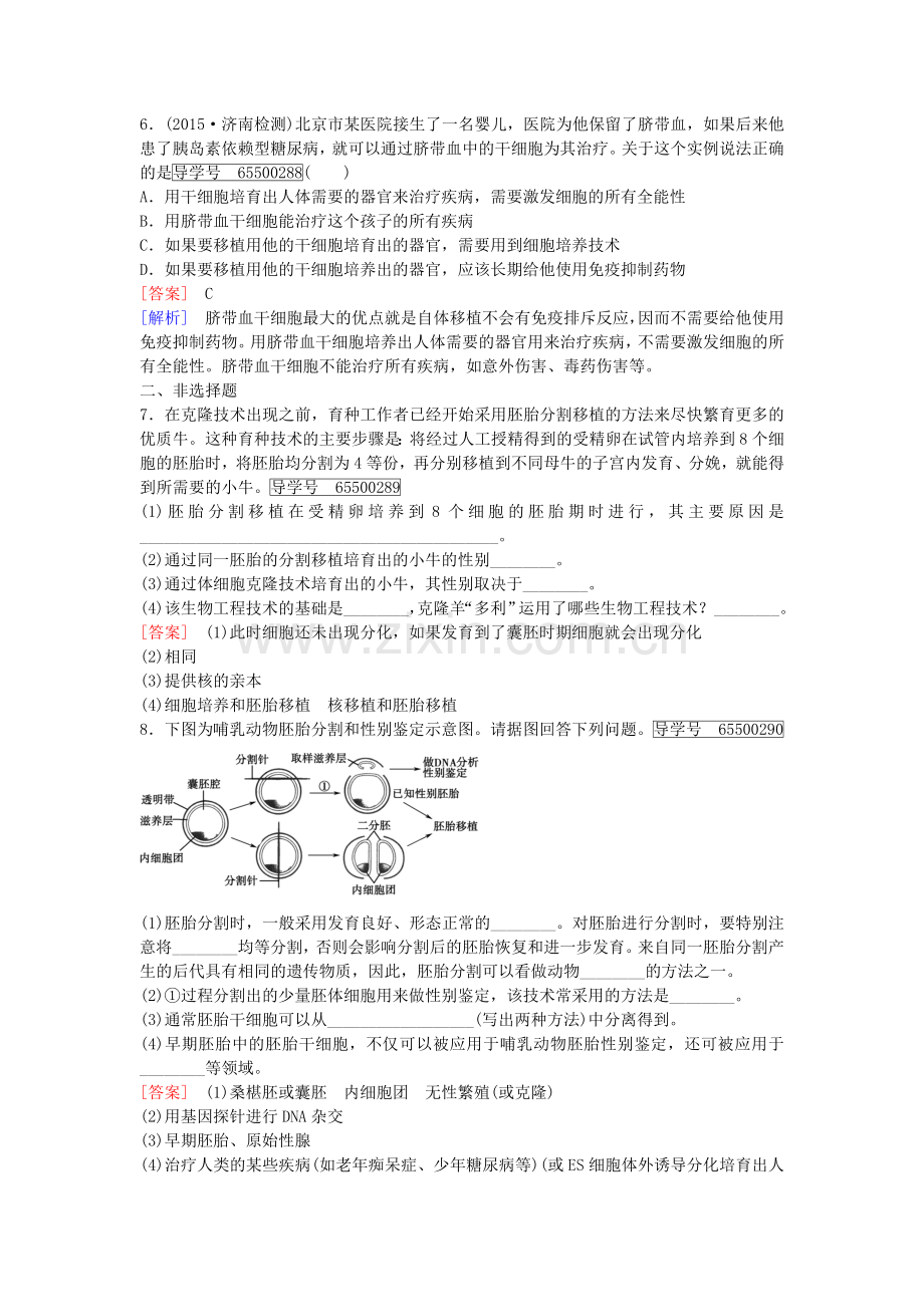 高中生物专题3胚胎工程第3节胚胎工程的应用及前景课时作业新人教版.doc_第2页