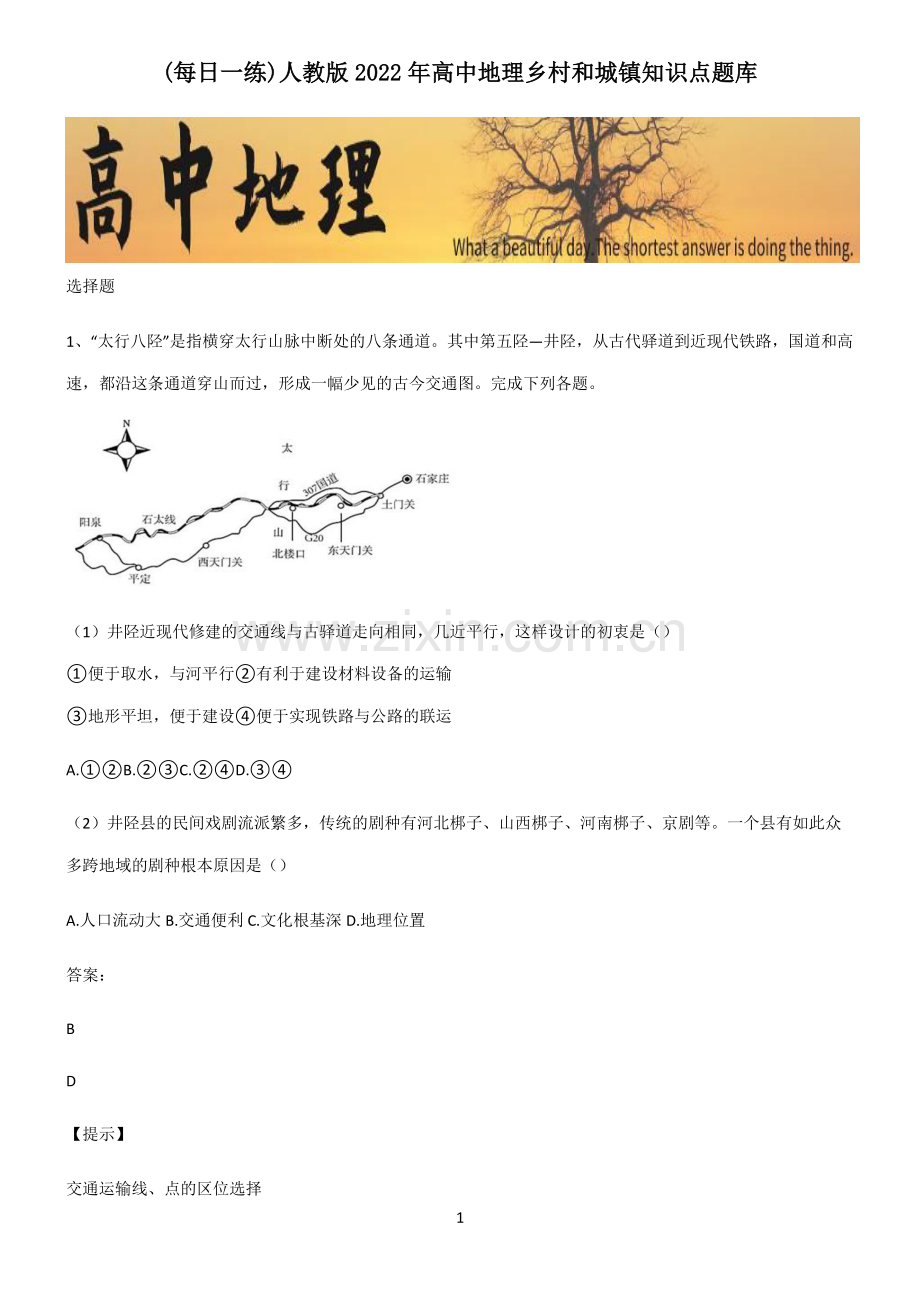 人教版2022年高中地理乡村和城镇知识点题库.pdf_第1页