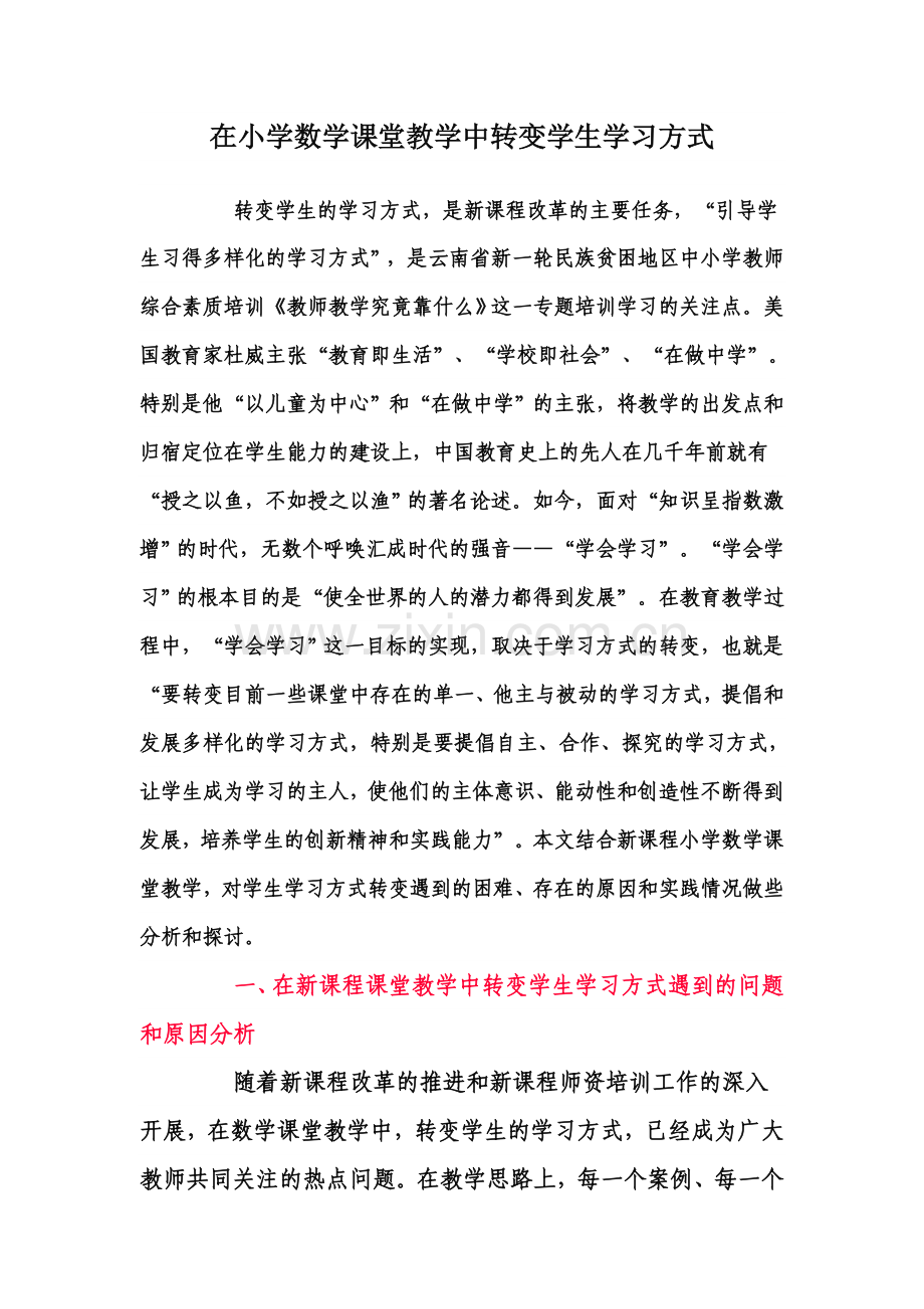 在小学数学课堂教学中转变学生学习方式.doc_第1页