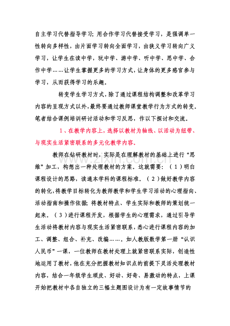 在小学数学课堂教学中转变学生学习方式.doc_第3页