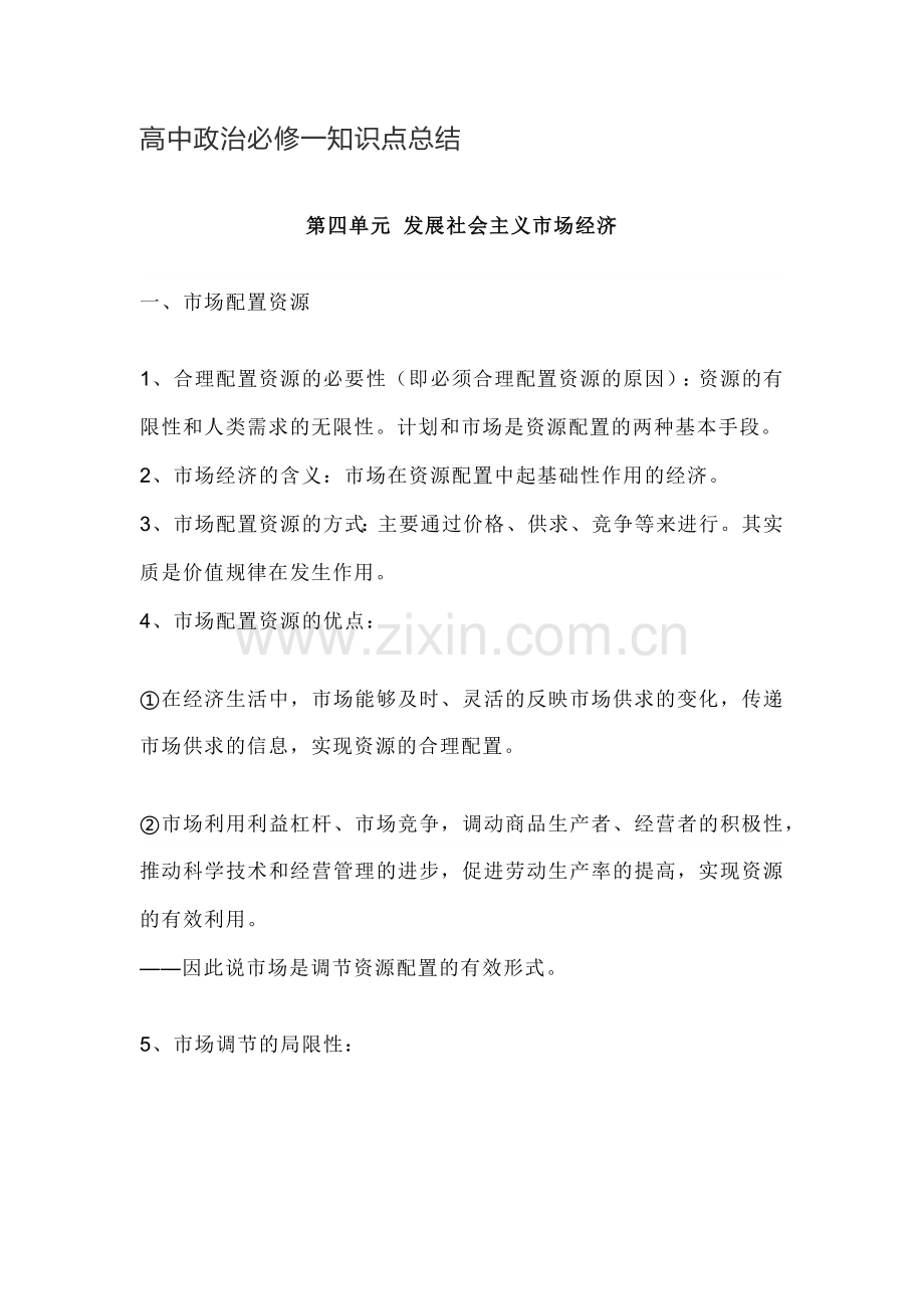 高中政治必修一知识点总结第四单元发展社会主义市场经济.doc_第1页