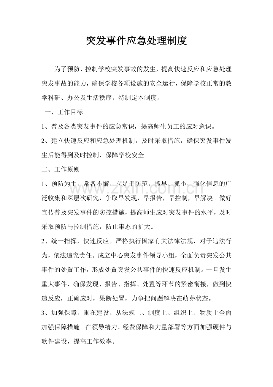 突发事件应急处理制度.doc_第1页