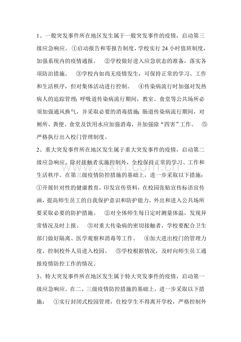 突发事件应急处理制度.doc_第3页