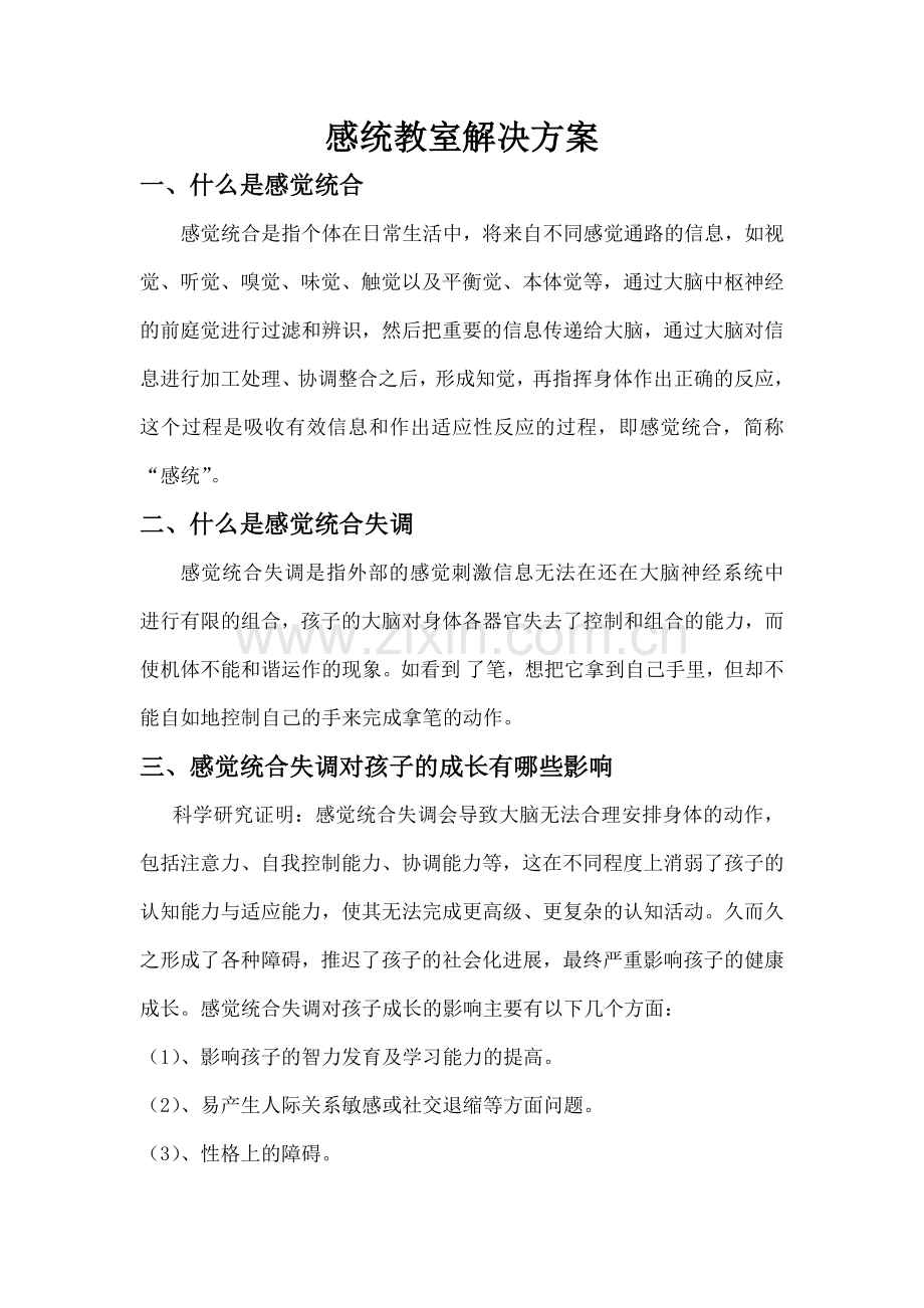 感统教室方案及相关器材配备.doc_第1页