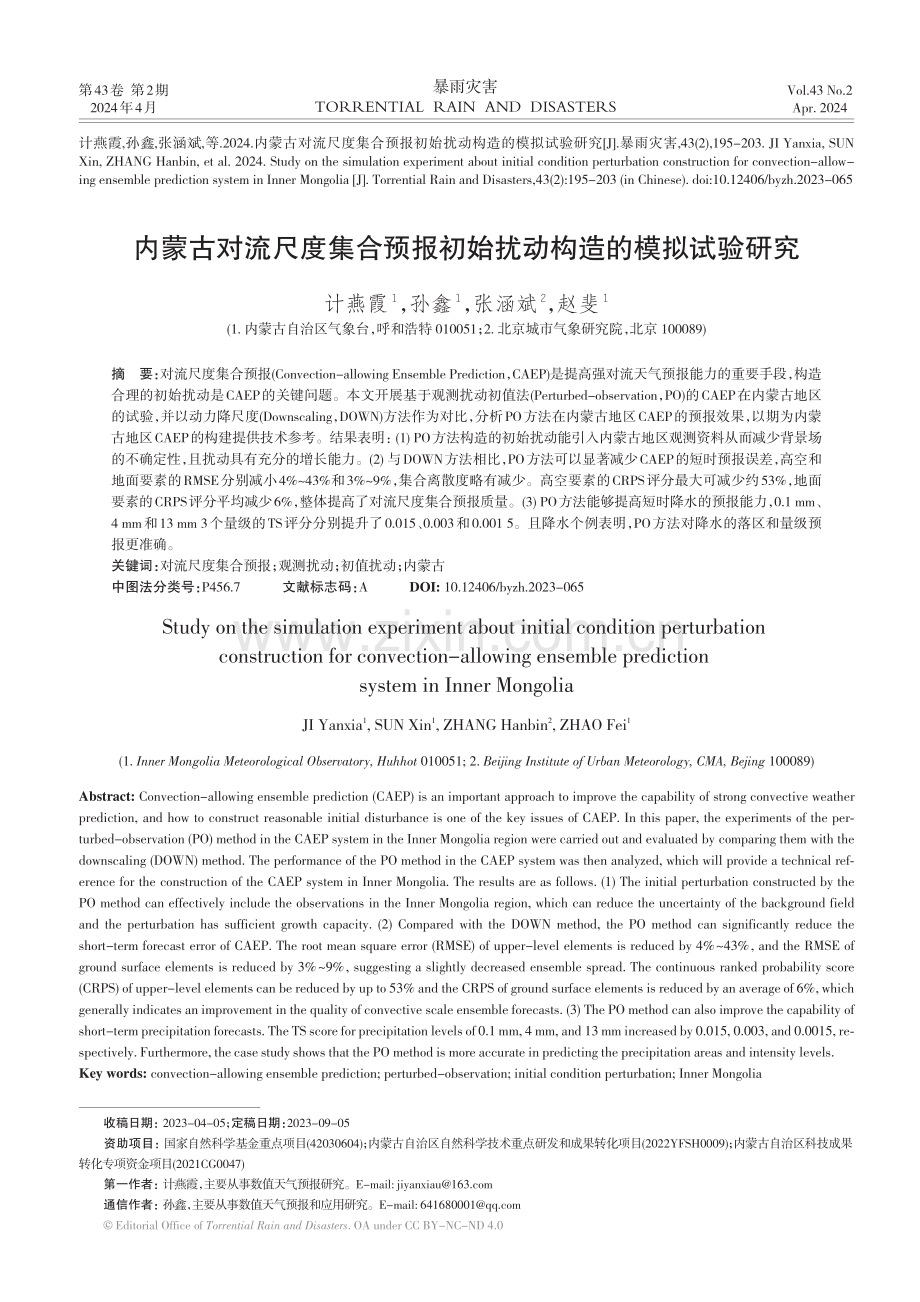 内蒙古对流尺度集合预报初始扰动构造的模拟试验研究.pdf_第1页