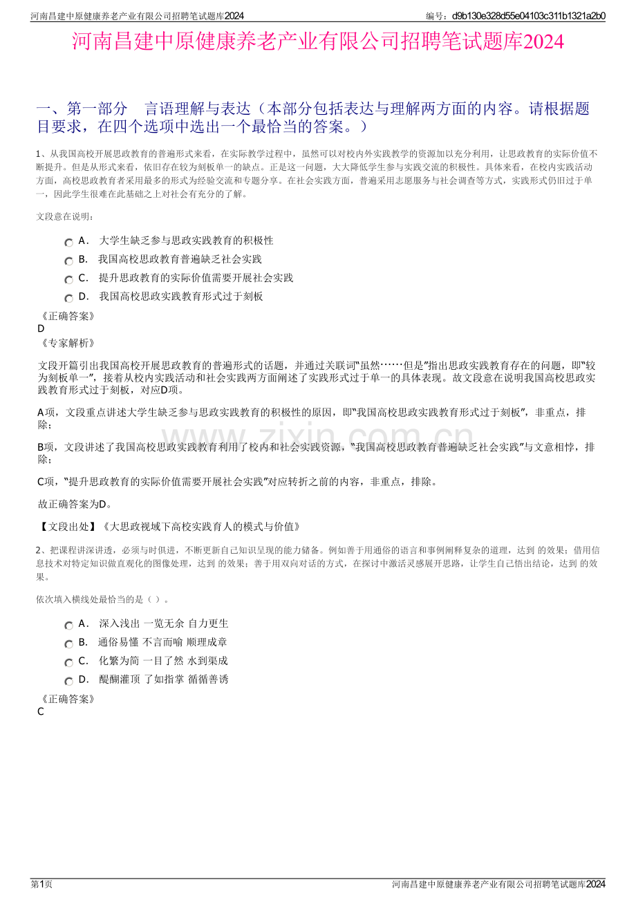 河南昌建中原健康养老产业有限公司招聘笔试题库2024.pdf_第1页