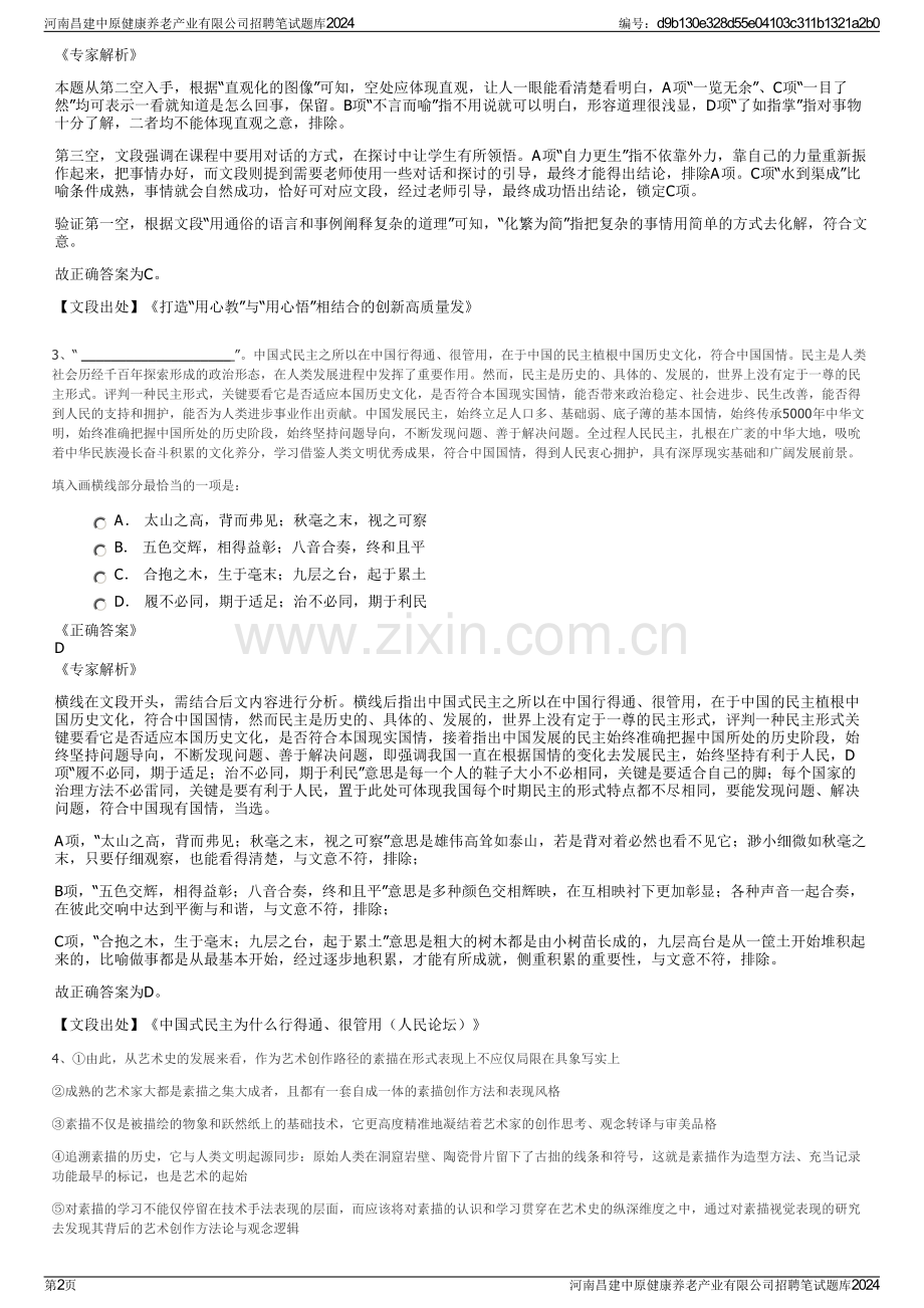 河南昌建中原健康养老产业有限公司招聘笔试题库2024.pdf_第2页