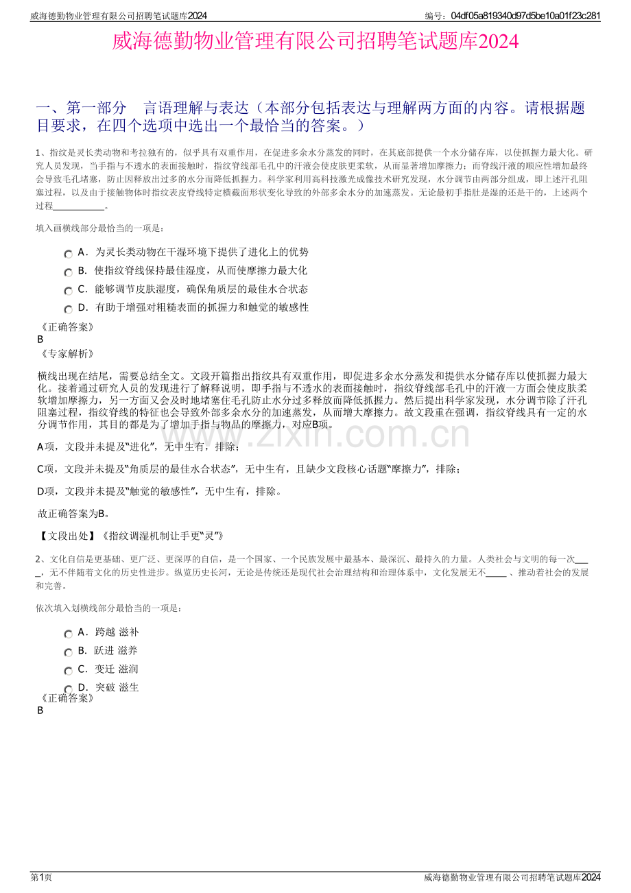 威海德勤物业管理有限公司招聘笔试题库2024.pdf_第1页