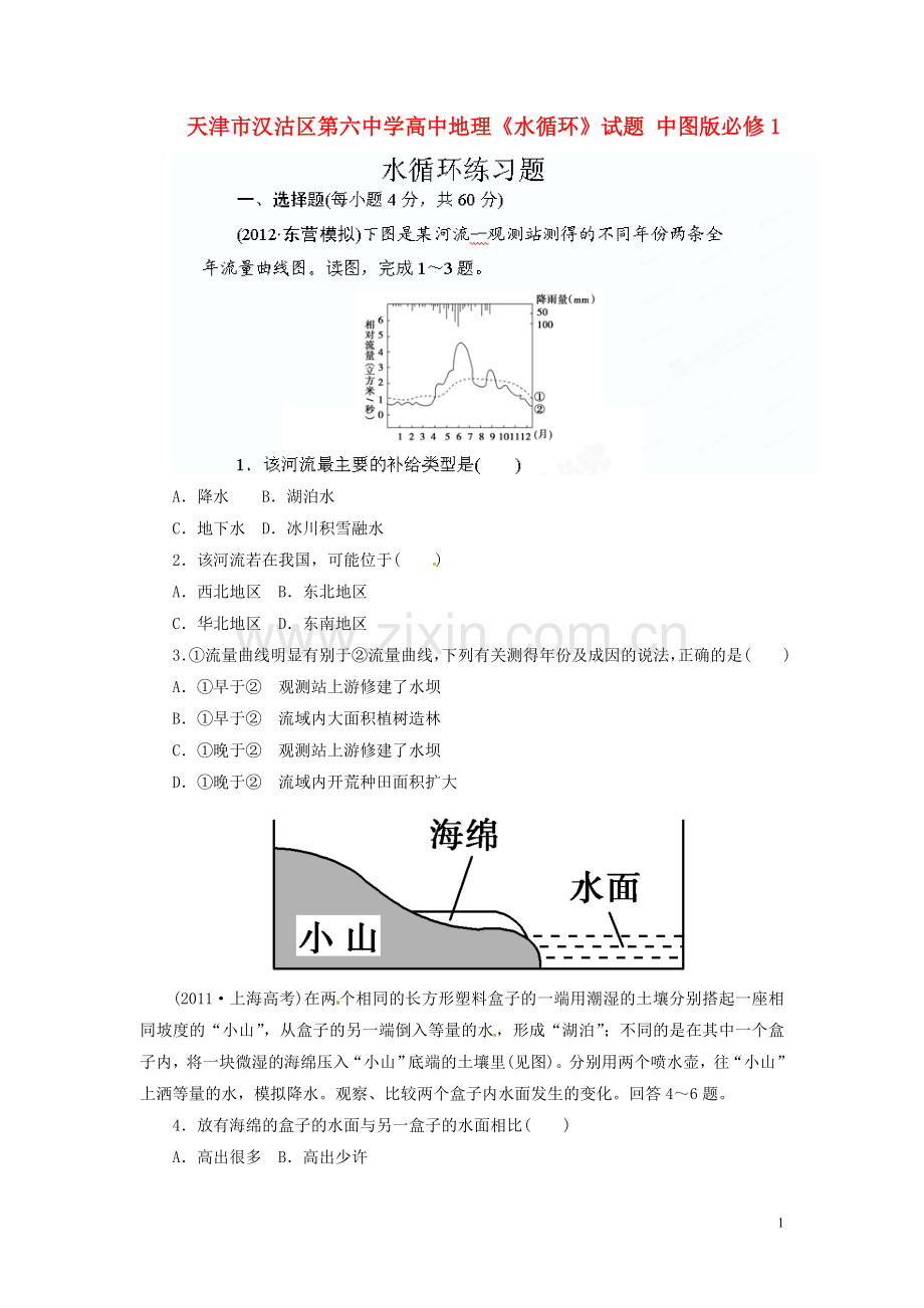 高中地理《水循环》试题中图版必修1.doc_第1页