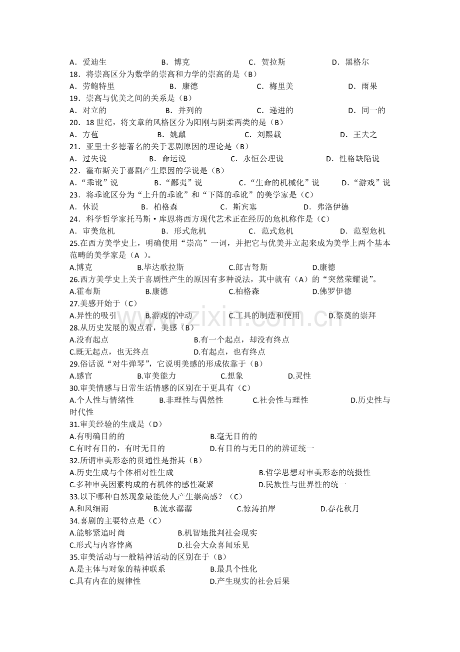 美学试题二标准答案.doc_第2页