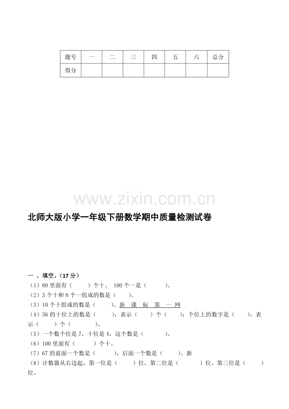 北师大版小学一年级数学下册期中测试题共8套.doc_第1页