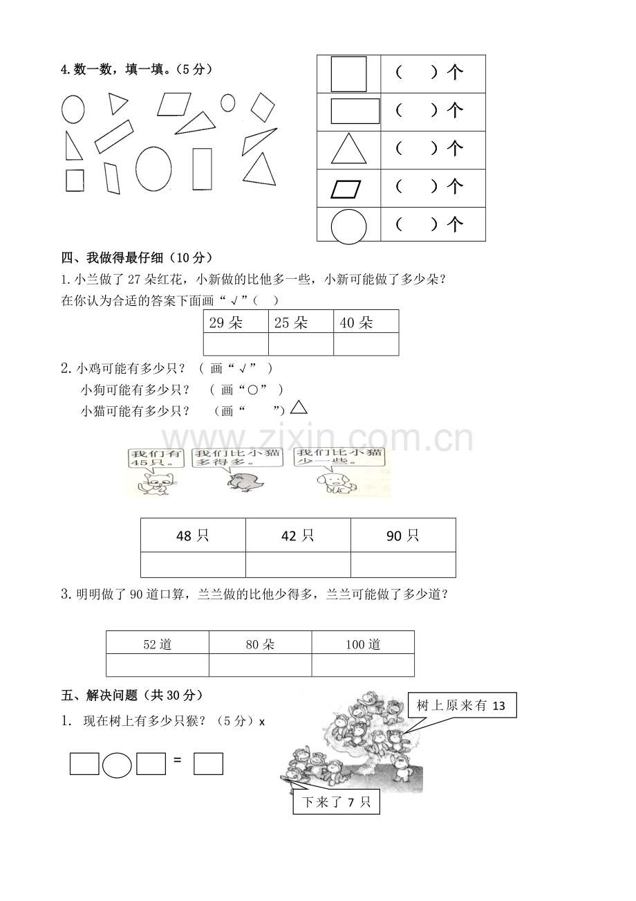 北师大版小学一年级数学下册期中测试题共8套.doc_第3页