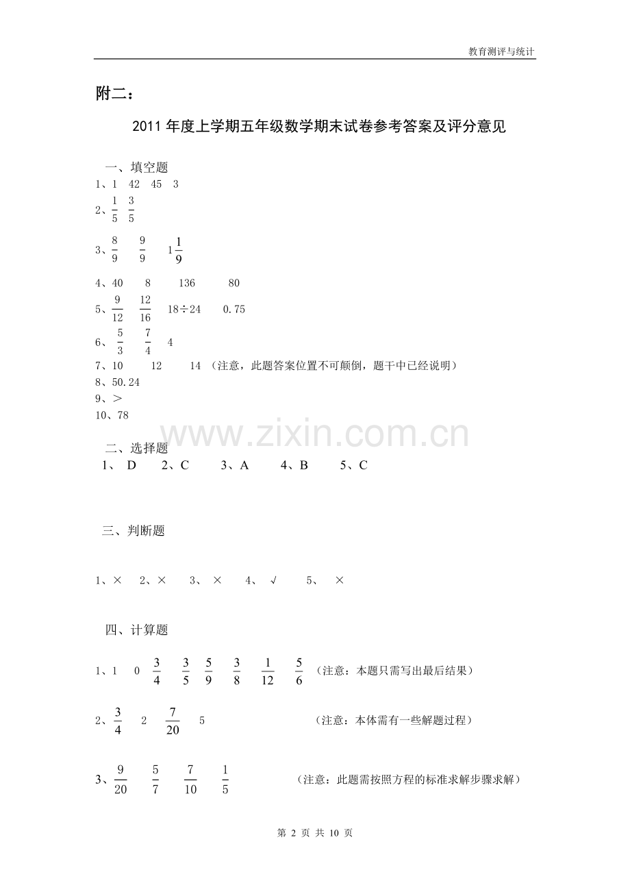 自编小学数学期末测试题(内含期末试卷、双向细目表、试卷分析表、参考答案和评分意见).doc_第2页