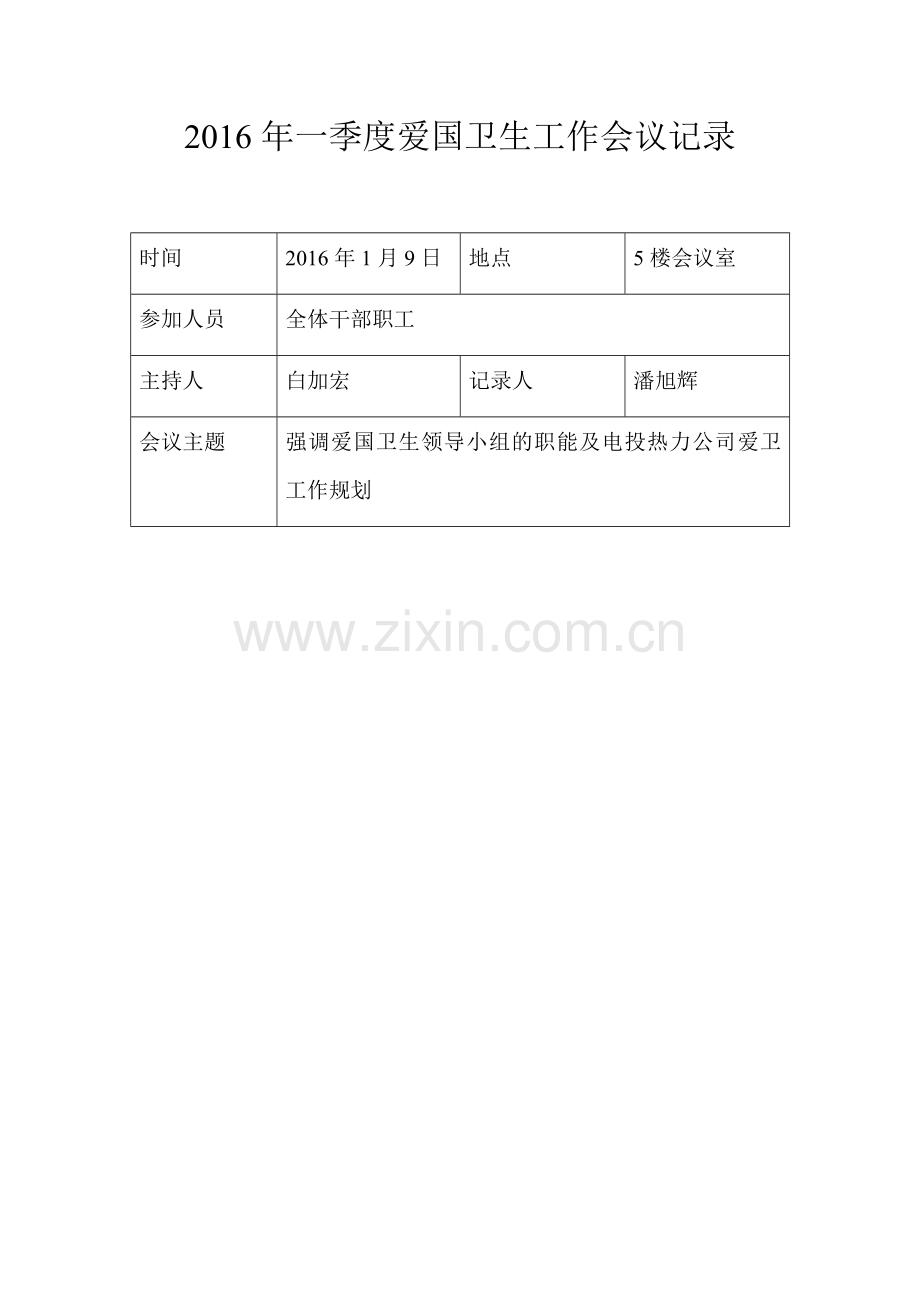 爱国卫生工作会议记录1-4季度.doc_第2页