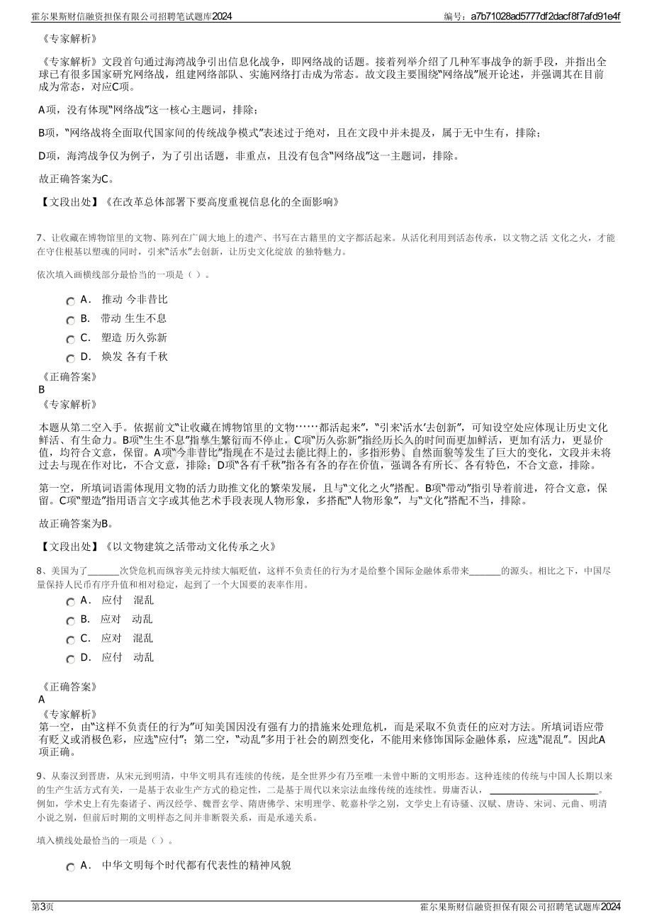 霍尔果斯财信融资担保有限公司招聘笔试题库2024.pdf_第3页