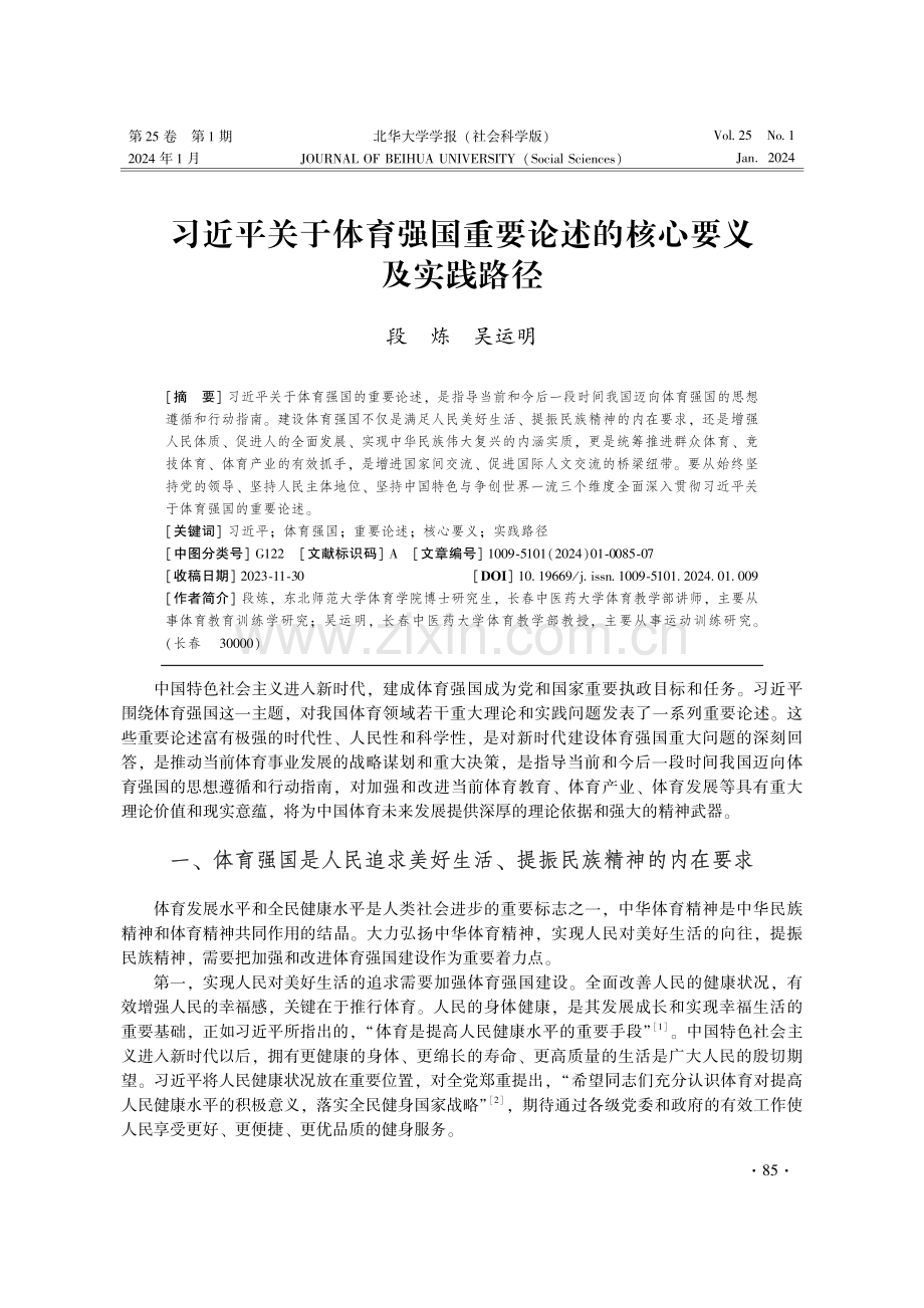 习近平关于体育强国重要论述的核心要义及实践路径.pdf_第1页