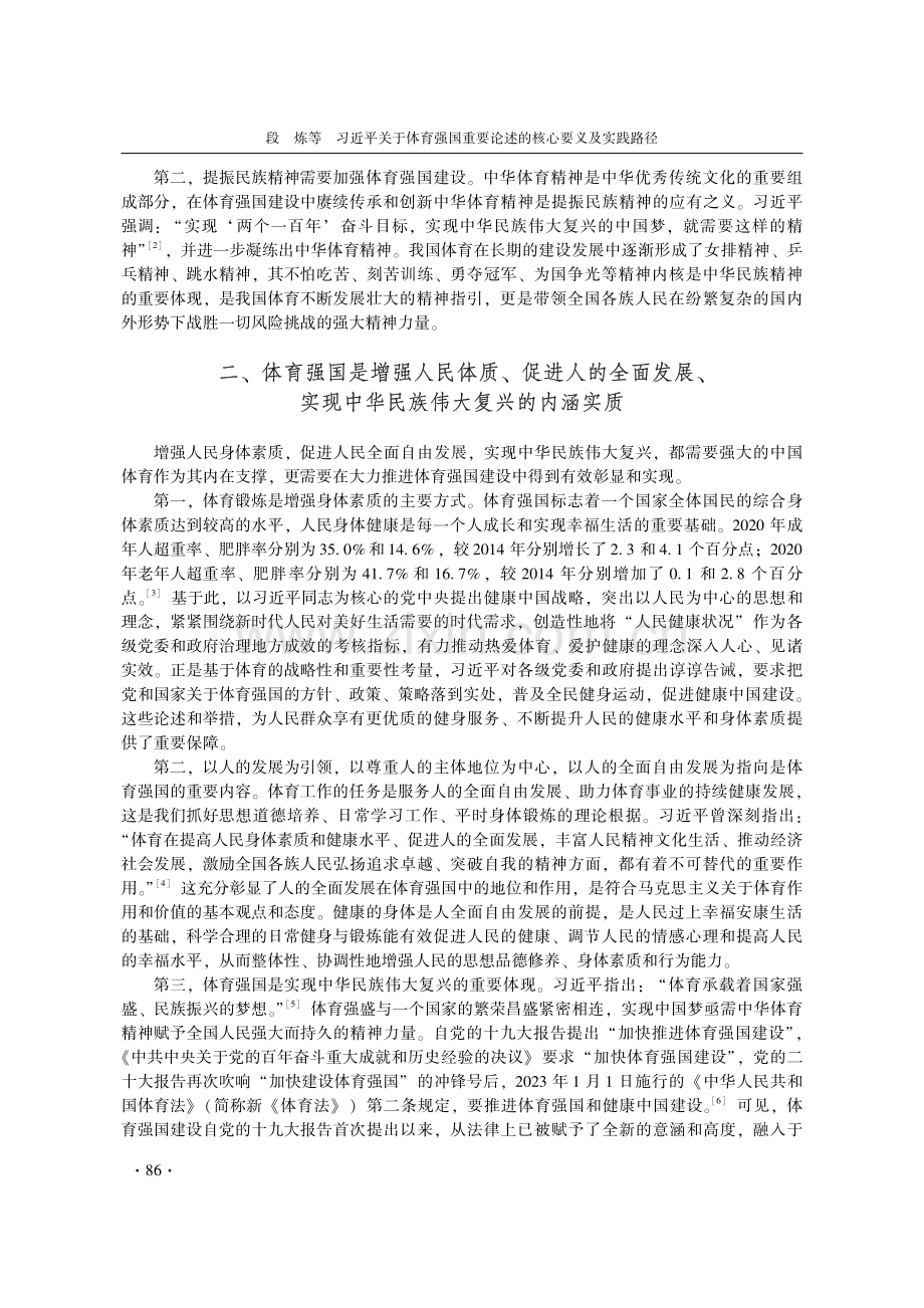 习近平关于体育强国重要论述的核心要义及实践路径.pdf_第2页