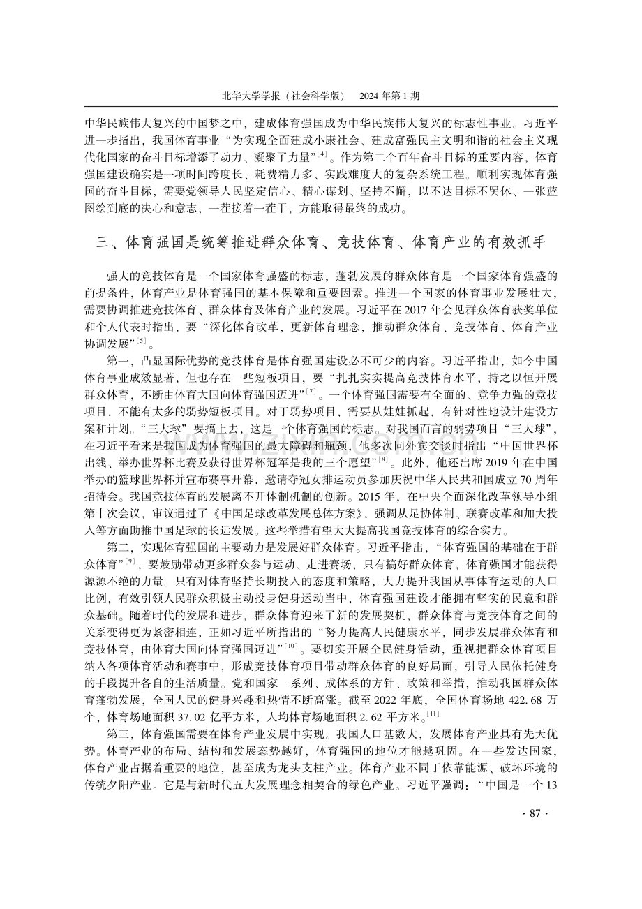 习近平关于体育强国重要论述的核心要义及实践路径.pdf_第3页