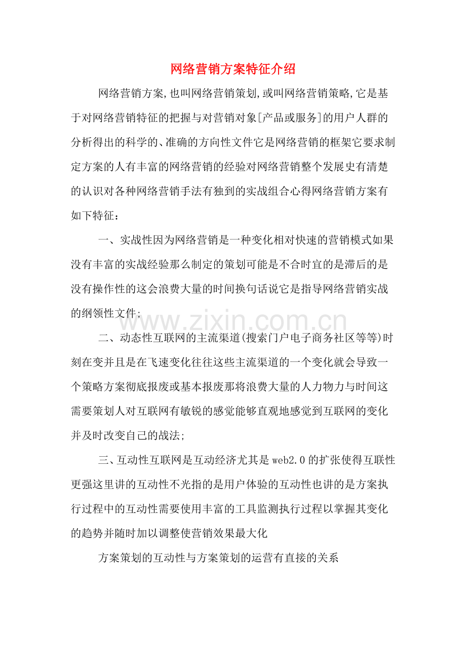 网络营销方案特征介绍.doc_第1页