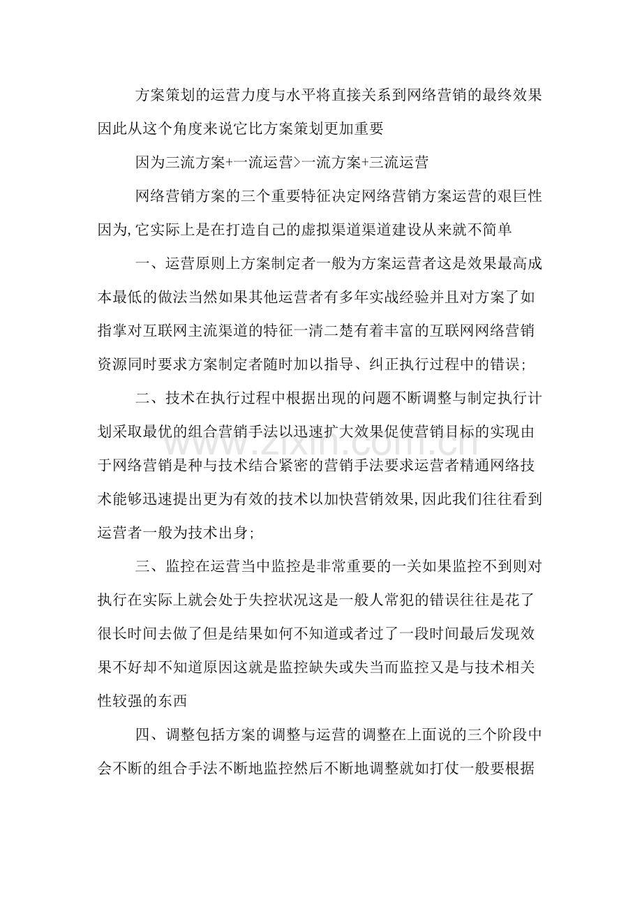 网络营销方案特征介绍.doc_第2页