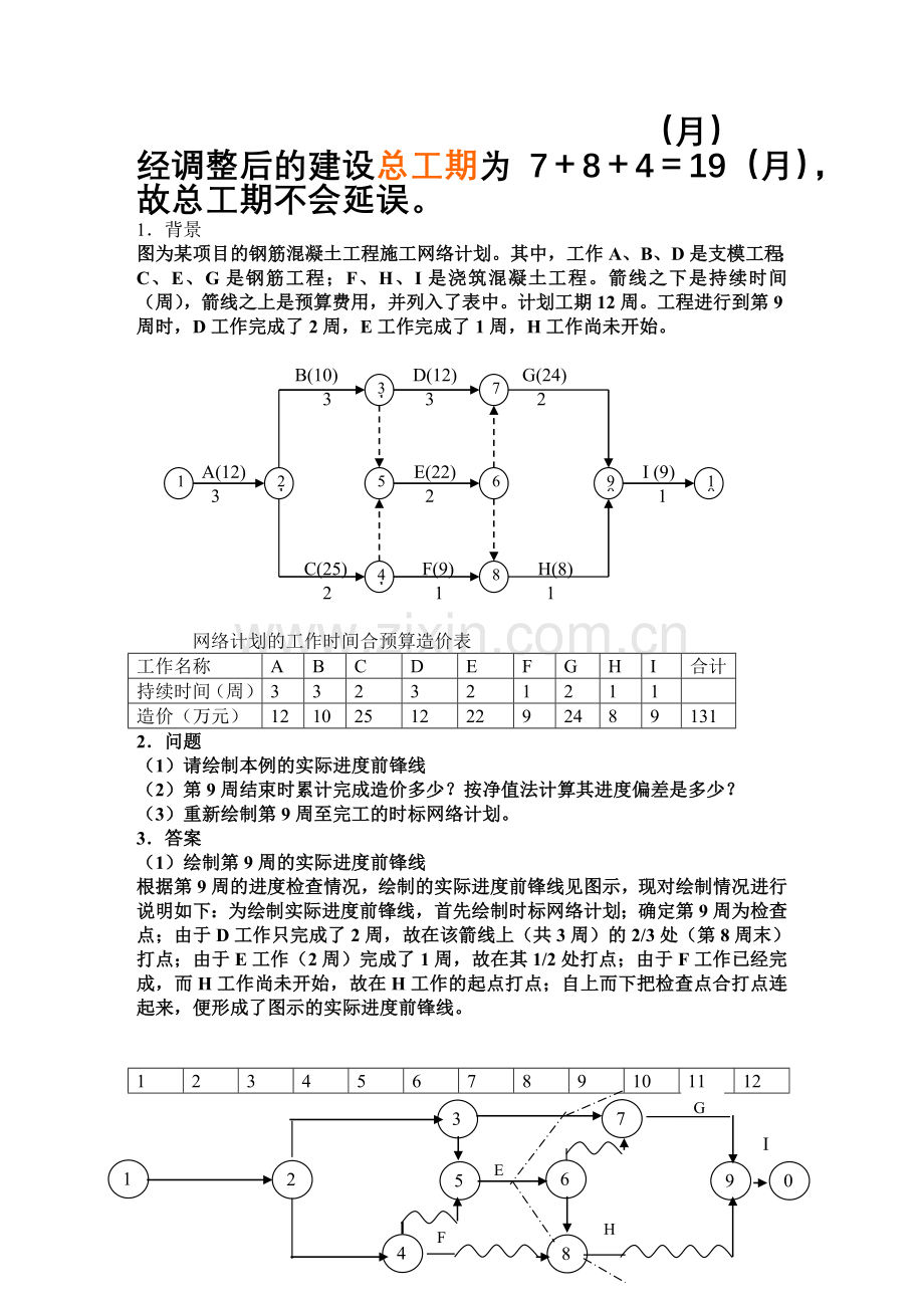 一级建造师建筑工程实务案例大全.doc_第3页