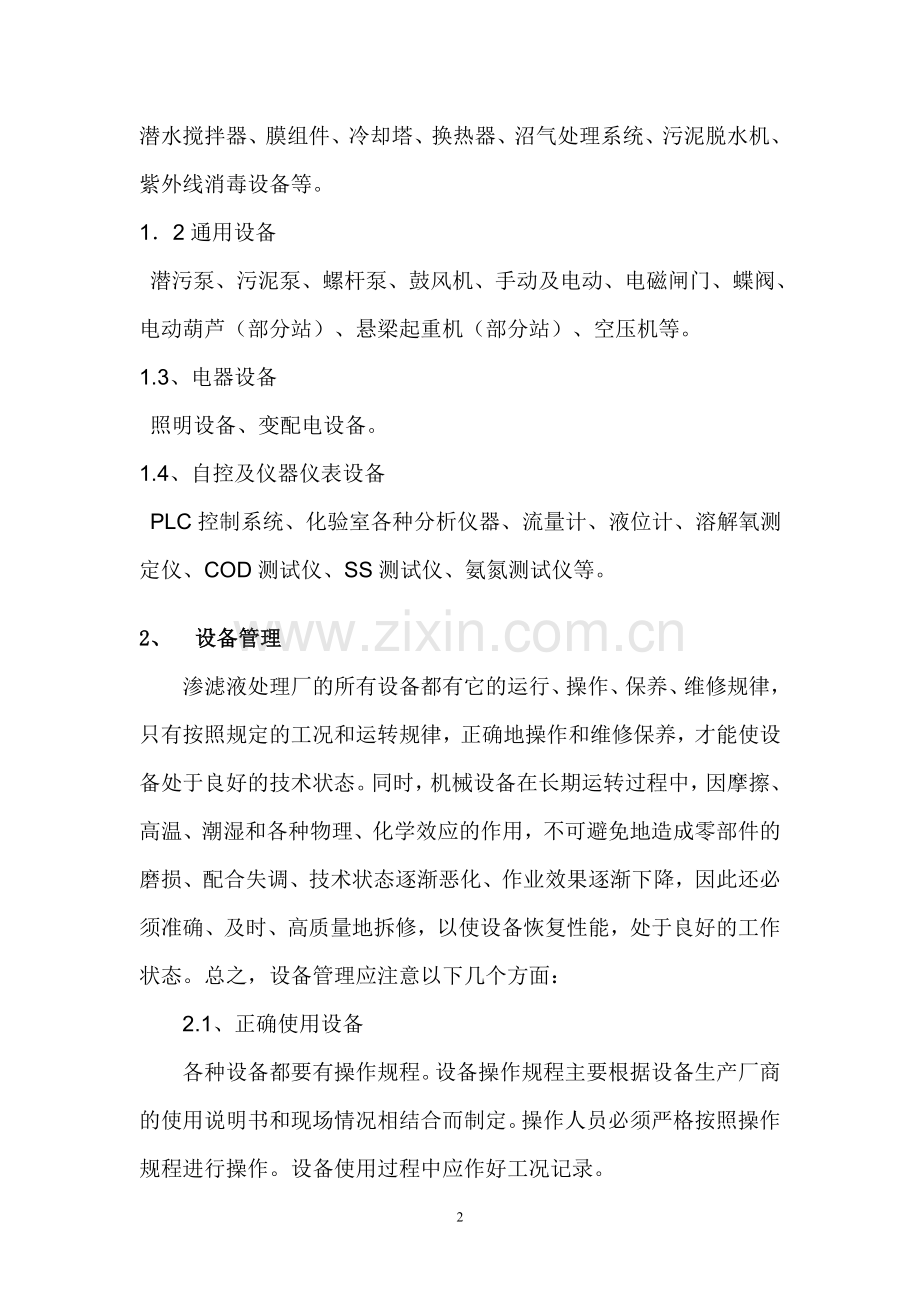 渗滤液处理站材料更换与设备维护规程.doc_第2页