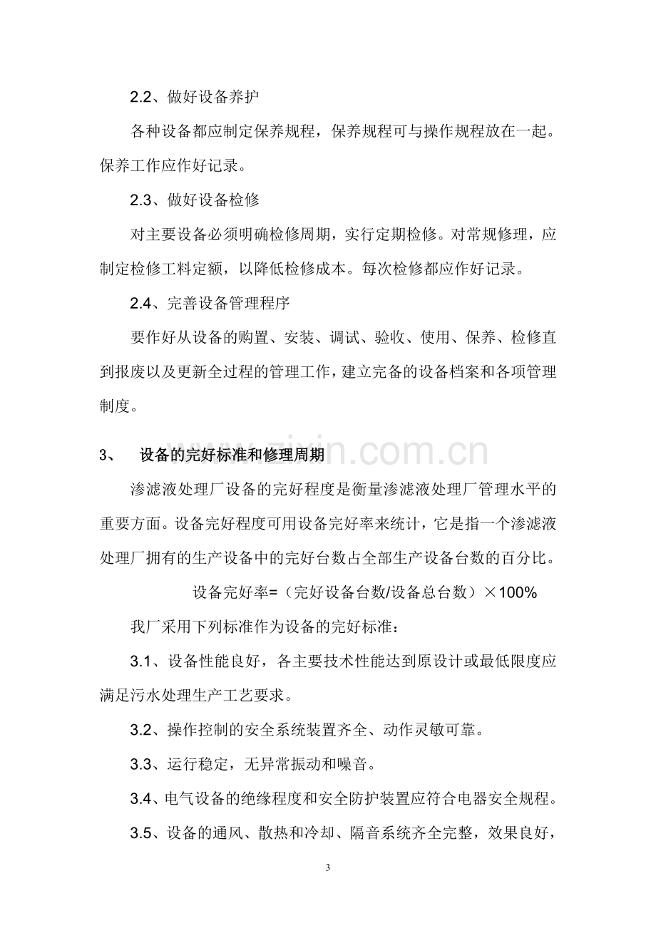 渗滤液处理站材料更换与设备维护规程.doc_第3页