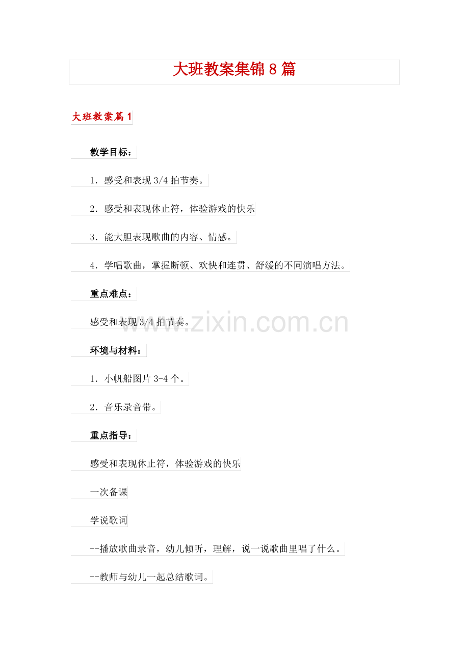 大班教案集锦8篇.pdf_第1页