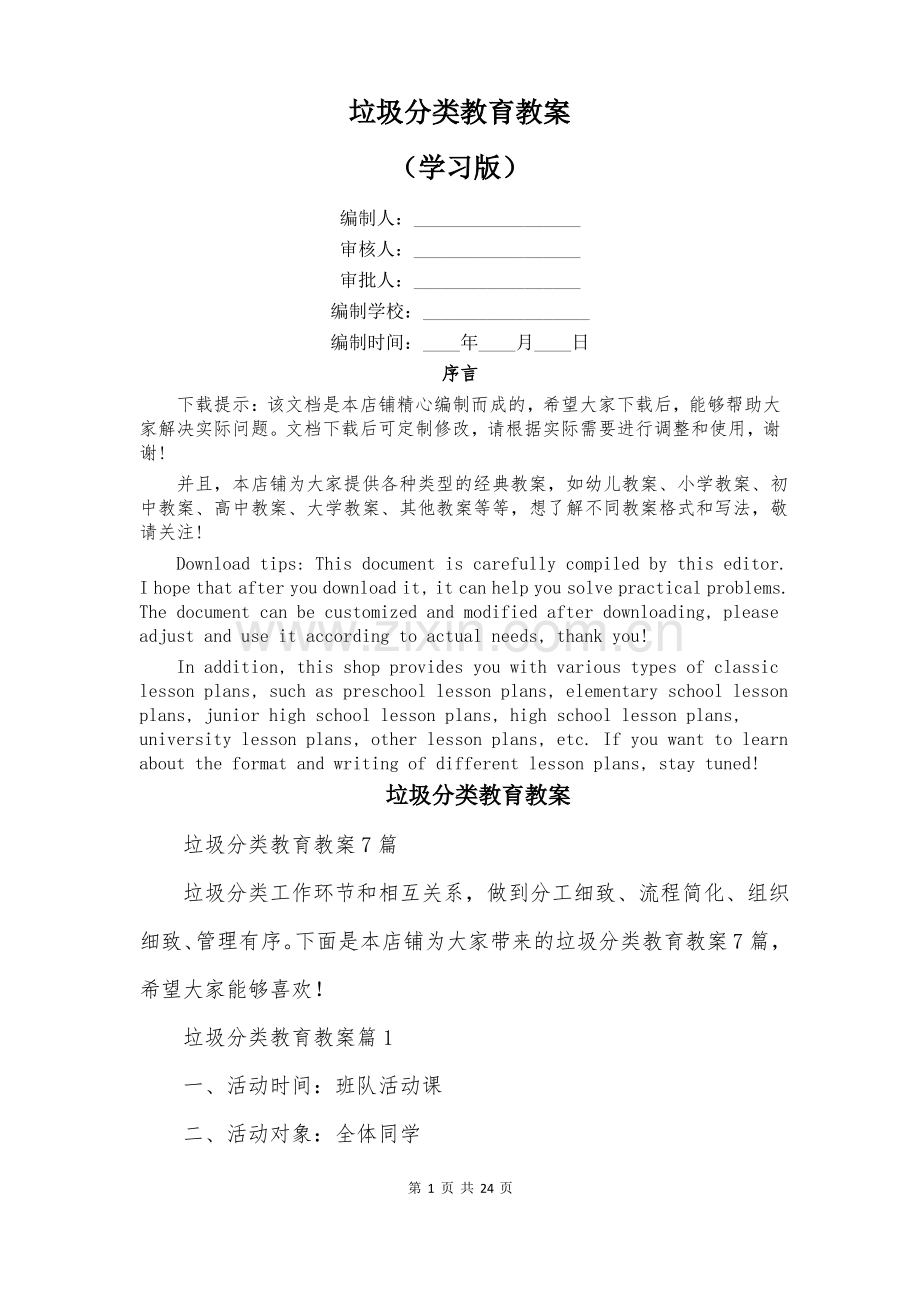 垃圾分类教育教案.pdf_第1页