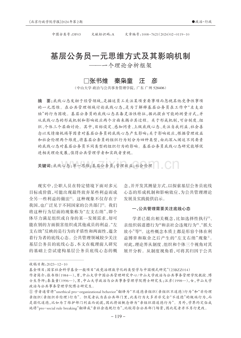 基层公务员一元思维方式及其影响机制——一个理论分析框架.pdf_第1页