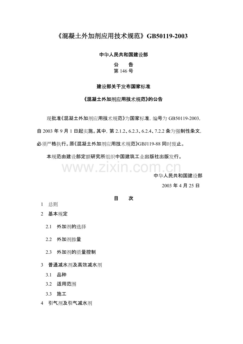 《混凝土外加剂应用技术规范》50119-2003(可打印修改).pdf_第1页