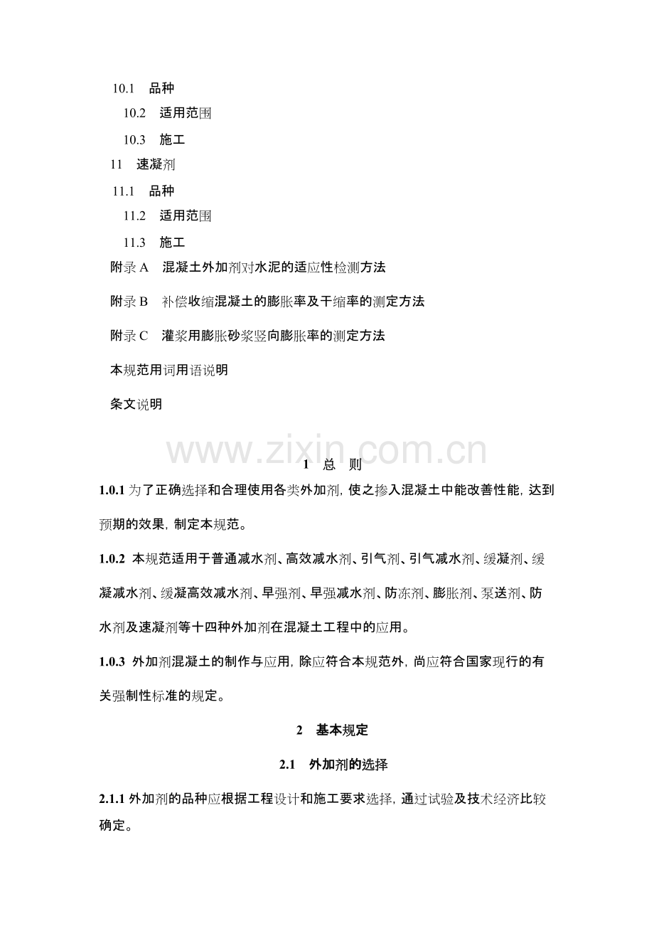 《混凝土外加剂应用技术规范》50119-2003(可打印修改).pdf_第3页