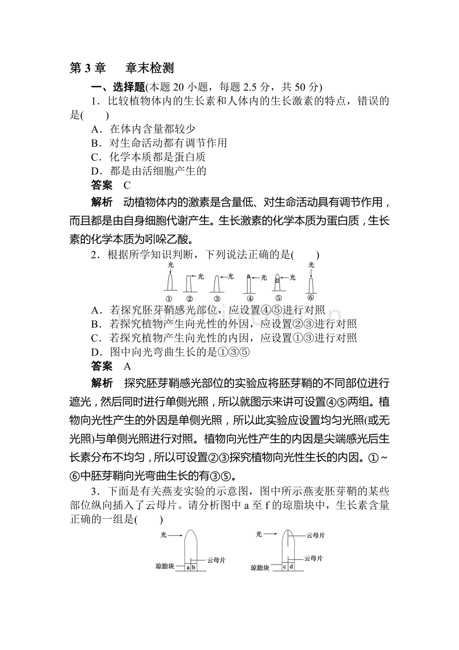 2016-2017学年高二生物上册课时综合检测题21.doc_第1页