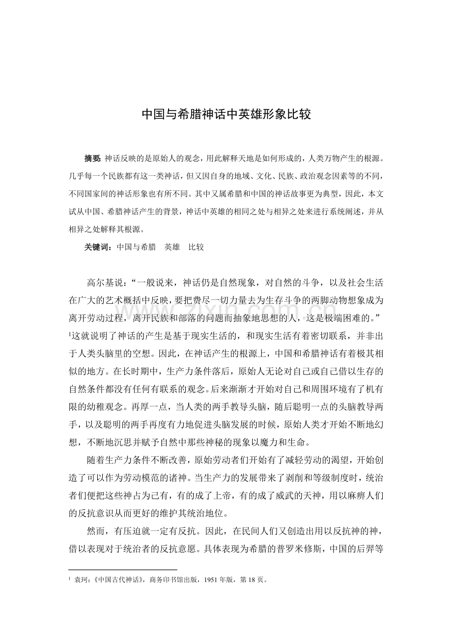 中国与希腊神话中的英雄形象的比较.doc_第1页