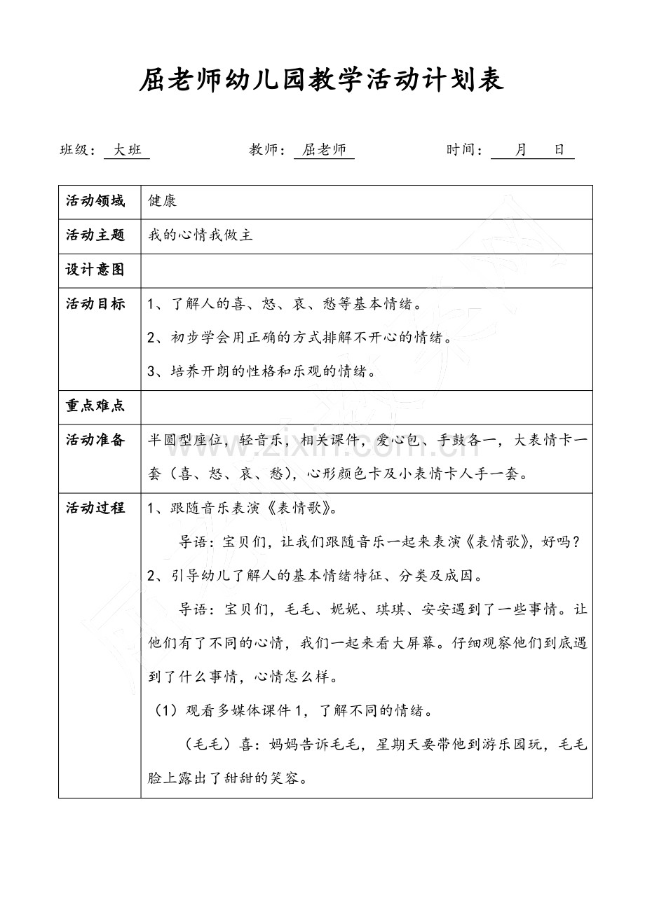 我的心情我做主大班健康情绪教案.pdf_第1页