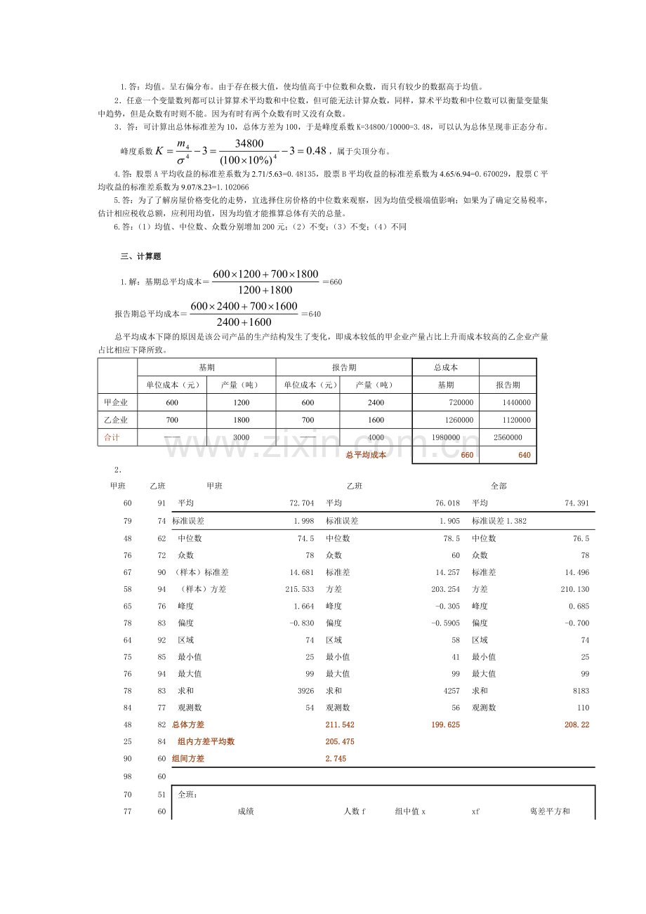 统计学导论-曾五一课后习题答案.doc_第3页