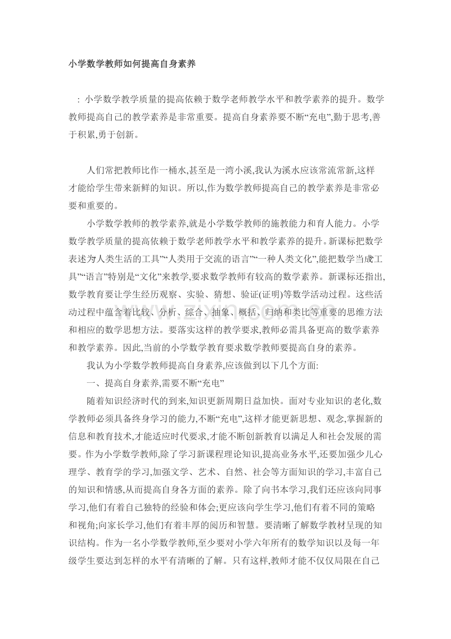 小学数学教师如何提高自身素养.doc_第1页