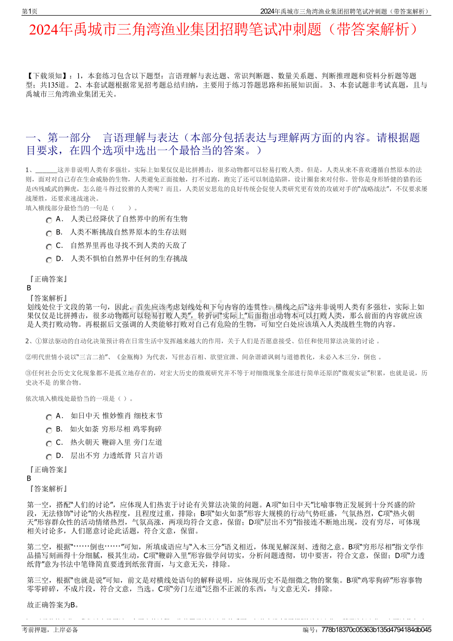 2024年禹城市三角湾渔业集团招聘笔试冲刺题（带答案解析）.pdf_第1页