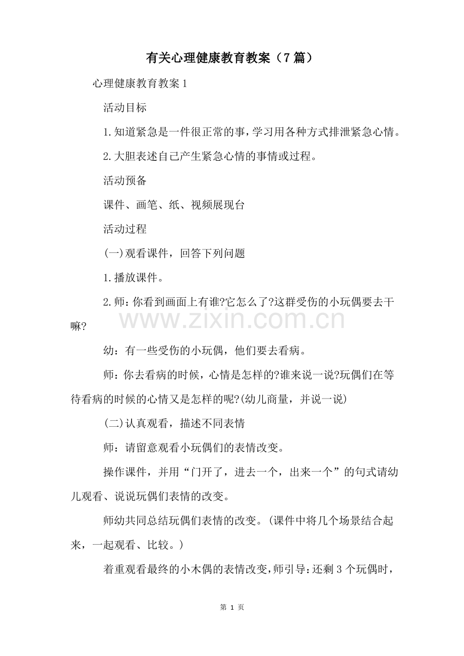 有关心理健康教育教案(7篇).pdf_第1页