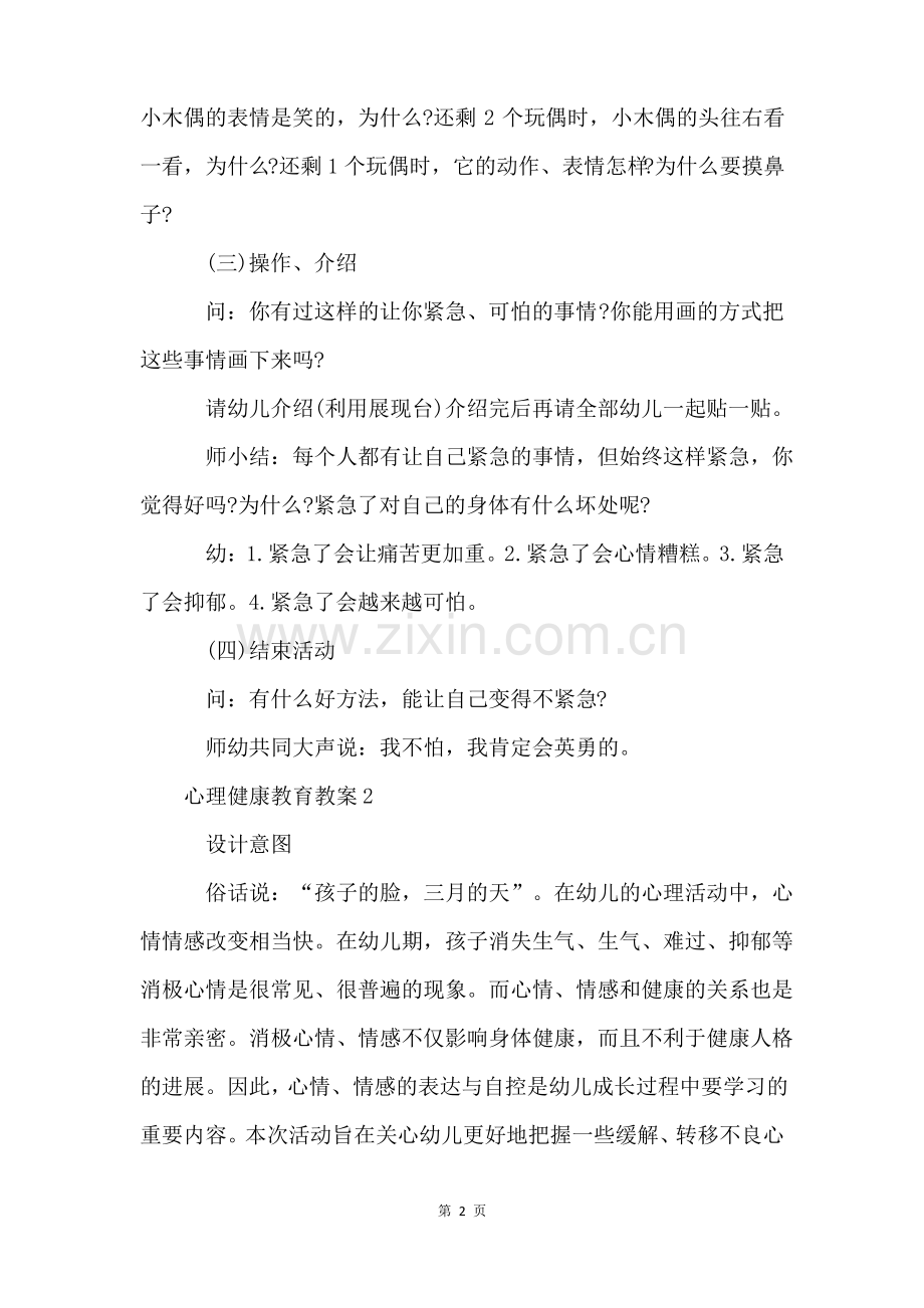 有关心理健康教育教案(7篇).pdf_第2页