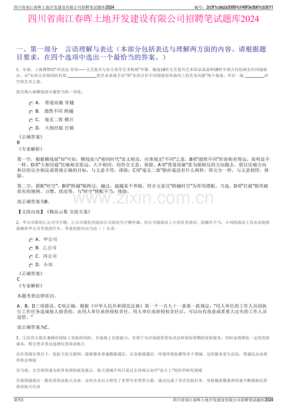 四川省南江春晖土地开发建设有限公司招聘笔试题库2024.pdf_第1页